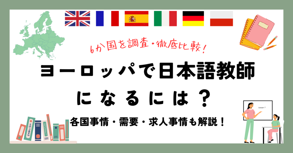 ヨーロッパで日本語教師になるには